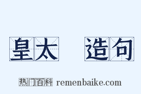 皇太極造句是什么意思的图片